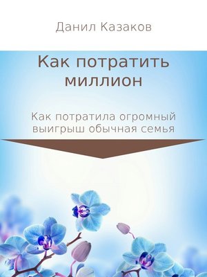 cover image of Как потратить миллион рублей